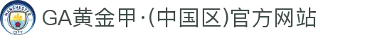 GA黄金甲·(中国区)官方网站