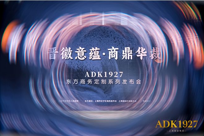 bsports必一体育上海服装集团ADK1927东方商务定制系列发布会盛大举行(图1)