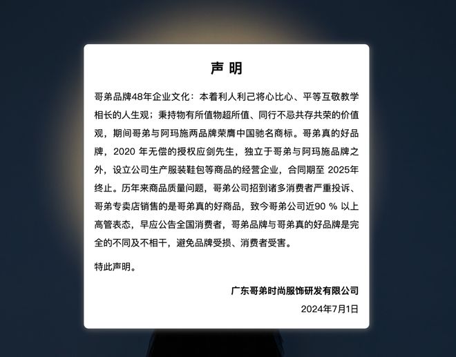 bsports必一体育闹掰了？知名服装品牌“哥弟”时隔数月再发声明与“哥弟真的好(图1)