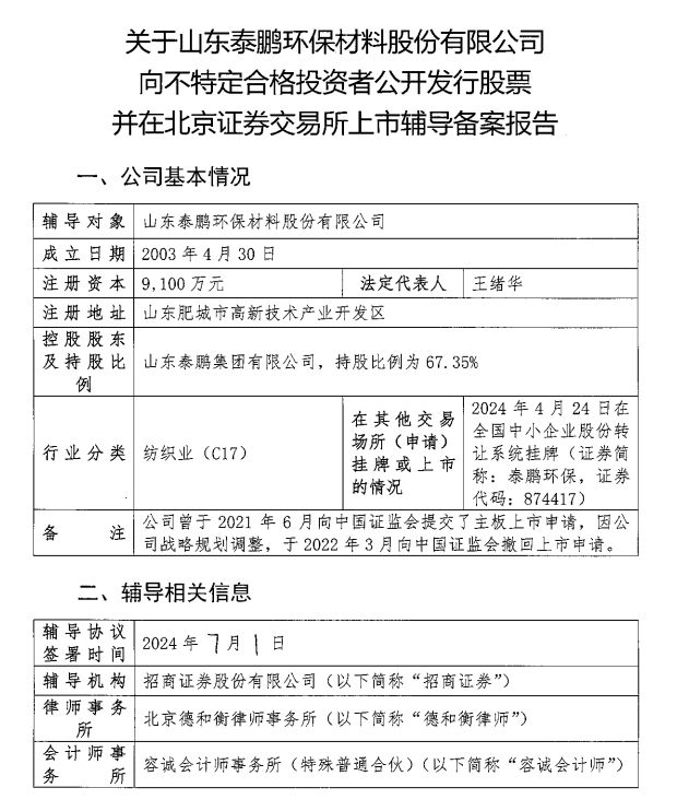 bsports必一体育泰鹏环保“重启”IPO之旅目标北交所(图1)