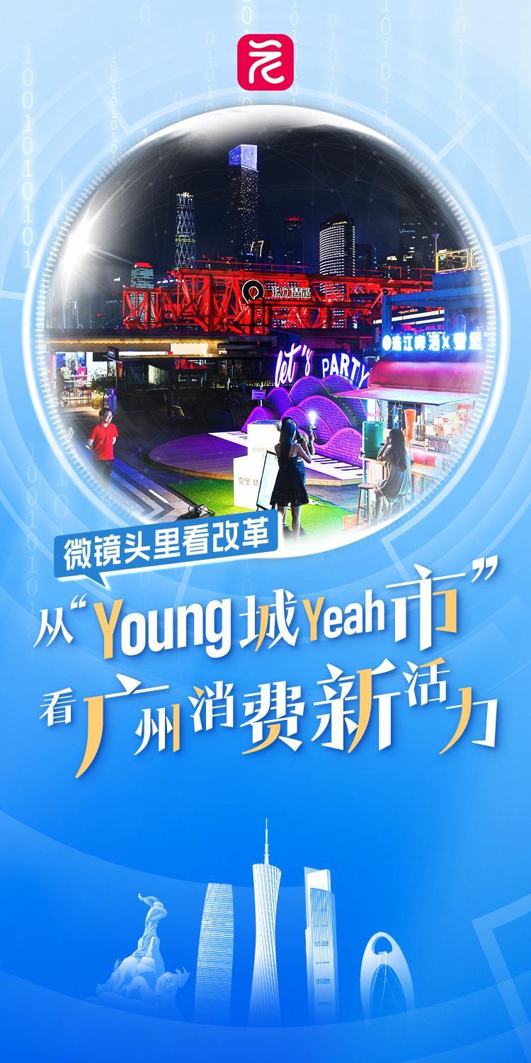 bsports必一体育微镜头里看改革⑪ 从“Young城Yeah市”看消费新活力(图2)