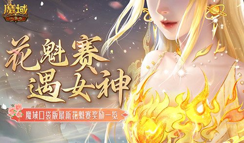 bsports必一体育奖励再再再升级！在魔域口袋版邂逅女神(图1)