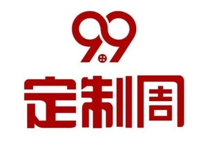 bsports必一体育2022中国服装行业“99定制周”正式开启衣邦人“九月盛惠(图1)