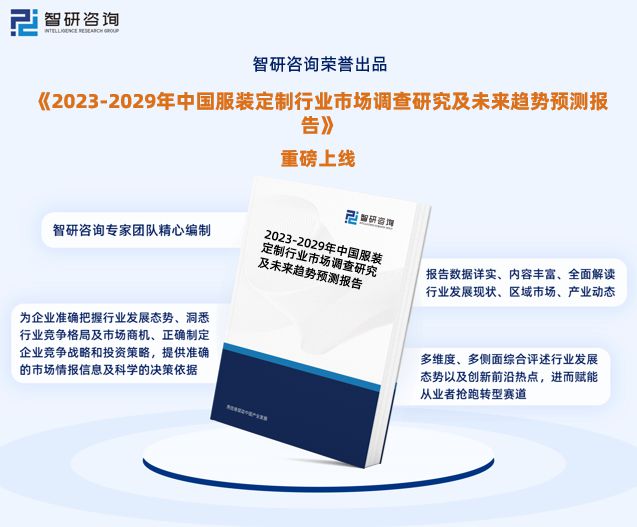 bsports必一体育智研咨询—中国服装定制行业市场全景调查、投资策略研究报告(图1)