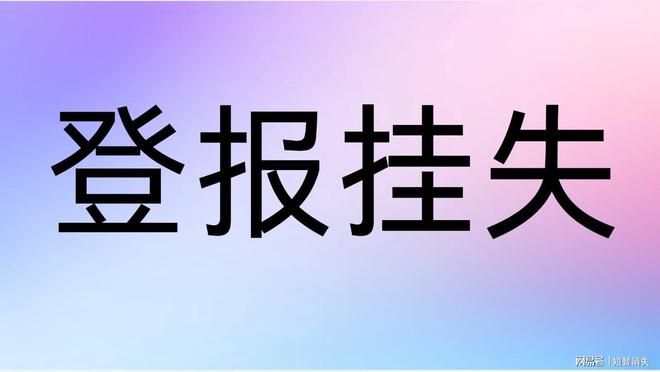 bsports必一体育登报纸公示需要多少费用？一文学会(图1)