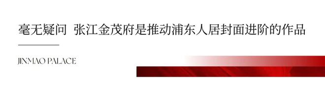 bsports必一体育张江金茂府30 浦东顶流张江金茂府突然就火了！张江金茂府简(图1)